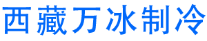 西藏萬冰制冷設(shè)備安裝有限公司